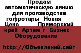 Продам автоматическую линию для производства гофротары. Новая.   › Цена ­ 111 - Приморский край, Артем г. Бизнес » Оборудование   